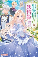 「出来損ないの妖精姫」と侮辱され続けた私 1