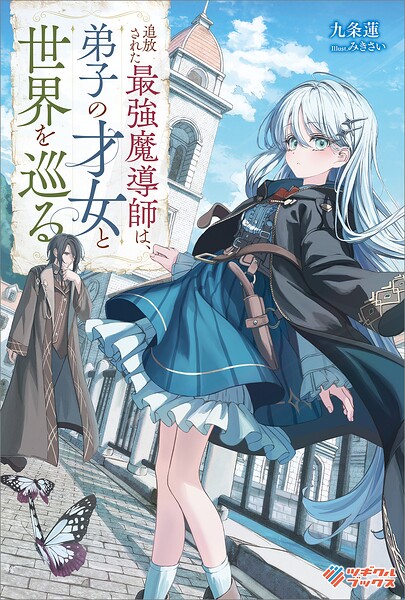 追放された最強魔導師は、弟子の才女と世界を巡る 1