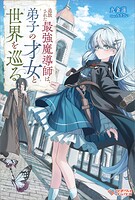 追放された最強魔導師は、弟子の才女と世界を巡る 1