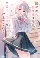 隣の席の聖女様は俺にこっそりスカートの中を教えてくれる 1