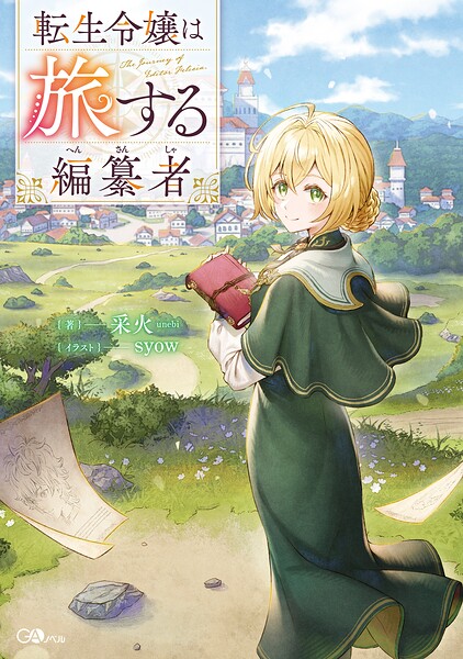 【予約】【特典付き】転生令嬢は旅する編纂者（08/10頃発送予定）