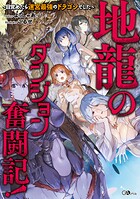 地龍のダンジョン奮闘記！ 〜目覚めたら迷宮最強のドラゴンでした〜【電子SS特典付き】 1