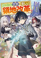 捨てられ貴族の楽しい領地改革 〜スキル【リサイクルショップ】で捨てられた悪役令嬢（英雄）や神器を仕入れて修理したら、いつの間にか最強国家になってました〜 1