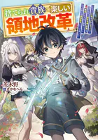 捨てられ貴族の楽しい領地改革 〜スキル【リサイクルショップ】で捨てられた悪役令嬢（英雄）や神器を仕入れて修理したら、いつの間にか最強国家になってました〜