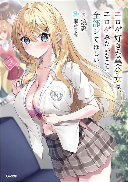 エロゲ好きな美少女は、エロゲみたいなこと全部シてほしい【電子SS特典付き】 2