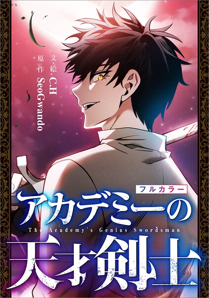 アカデミーの天才剣士（コミック）
