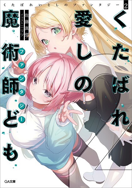 くたばれ愛しの魔術師ども 2