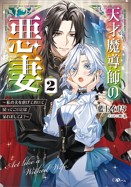 天才魔導師の悪妻 〜私の夫を虐げておいて戻ってこいとは呆れましてよ？〜 2