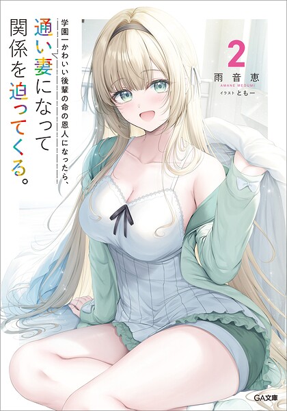 学園一かわいい後輩の命の恩人になったら、通い妻になって関係を迫ってくる。 2