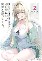 学園一かわいい後輩の命の恩人になったら、通い妻になって関係を迫ってくる。 2