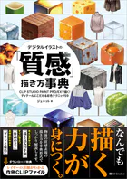 デジタルイラストの「質感」描き方事典 CLIP STUDIO PAINT PRO/EXで描く！ ディテールにこだわる彩色テクニック59