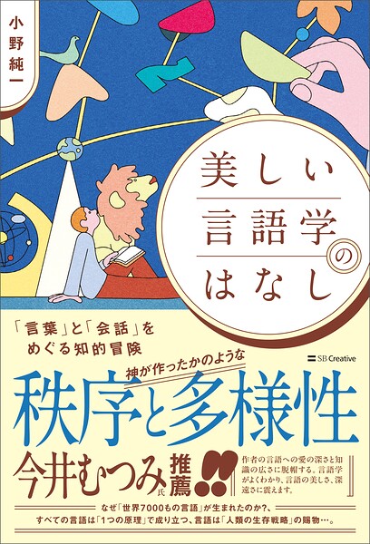 美しい言語学のはなし 「言葉」と「会話」をめぐる知的冒険
