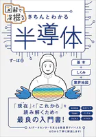 図解で深掘る きちんとわかる 半導体 基本＋しくみ＋業界地図