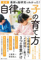 新版 最新の脳研究でわかった！ 自律する子の育て方
