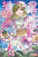 役立たずの私はいなくなります。どうぞお幸せに
