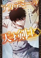 アカデミーの天才剣士（コミック）