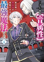 ハズレ属性【音属性】で追放されたけど、実は唯一無詠唱で発動できる最強魔法でした（コミック）