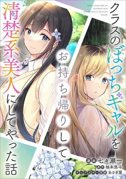 クラスのぼっちギャルをお持ち帰りして清楚系美人にしてやった話【分冊版】（コミック）（単話）