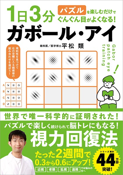 1日3分パズルを楽しむだけでぐんぐん目がよくなる！ ガボール・アイ