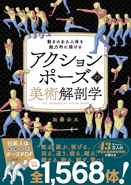 アクションポーズの美術解剖学 動きのある人体を魅力的に描ける