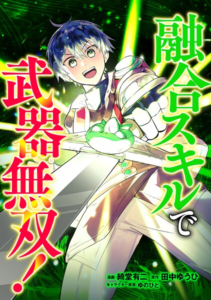 融合スキルで武器無双！（コミック）（単話）