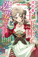 男爵令嬢に魅了されていた婚約者が土下座しにきましたが、謝罪は必要ありません！ 1