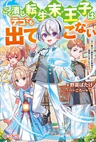 ごく潰し転生末王子はテコでも出てこない 〜元35歳の35番目王子が僻地で【鎖国】ひきこもり無双〜 1
