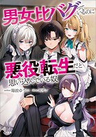 男女比バグっているのに悪役転生だと思い込んでいる奴【電子SS特典付き】 1