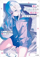 推しのVTuberからの愛が重い気がするんだが？ 1