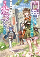 門番の俺、スキル【見送る】でいつの間にか国を救っていた件【電子SS特典付き】 1
