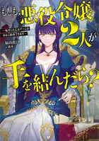もしも、悪役令嬢2人が手を結んだら？ 〜転生した乙女ゲームを中から粉砕できます〜