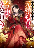 臣下に下賜した元婚約者に、今更なんのご用で？【電子SS特典付き】 1