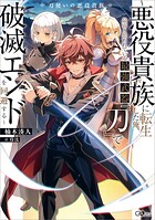 刀使いの悪役貴族 〜悪役貴族に転生した俺、最弱と思われている最強武器『刀』で破滅エンドを回避する〜【電子SS特典付き】 1