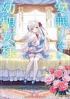 安眠したい幼聖女様 惰眠をむさぼっているだけと追い出されたので、辺境でのんびり安眠したい【電子SS特典付き】 1