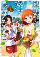 魔法使いたくて肉が食いたくて努力してみたら最強になっていた（コミック） 1