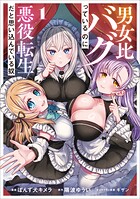 男女比バグっているのに悪役転生だと思い込んでいる奴（コミック） 1