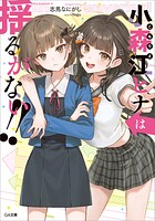 小森江ヒナは止まらない！ 2