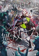 レベル上げ厨、ダンジョンで無双する 2