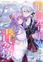伯爵令嬢の責務 2