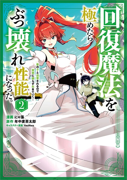 回復魔法を極めたらぶっ壊れ性能になった。妾の子と迫害されるので実家に頼らず生きていく！（コミック）