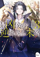 最凶侯爵の逆鱗に触れた者達の末路 3