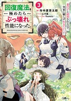 回復魔法を極めたらぶっ壊れ性能になった。 3