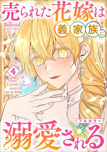 売られた花嫁は義家族に溺愛される（コミック） 4