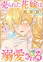 売られた花嫁は義家族に溺愛される（コミック） 4