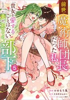 前世魔術師団長だった私、「貴女を愛することはない」と言った夫が、かつての部下（コミック） 5