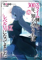 スライム倒して300年、知らないうちにレベルMAXになってました 30