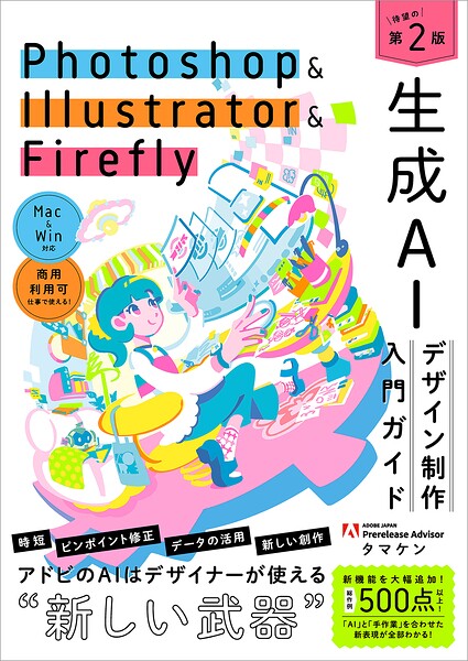 Photoshop ＆ Illustrator ＆ Firefly 生成AIデザイン制作入門ガイド［第2版］