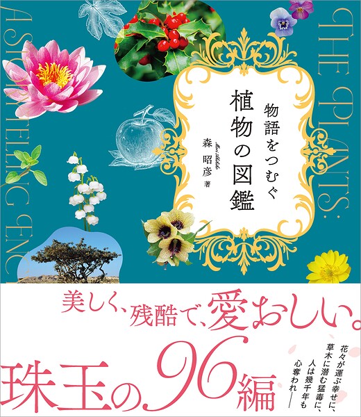 物語をつむぐ植物の図鑑