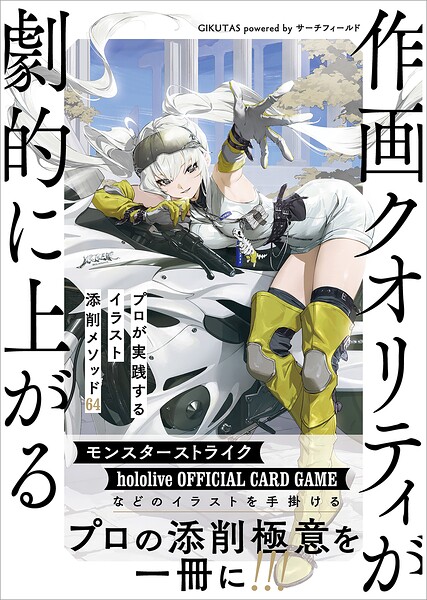 作画クオリティが劇的に上がる　プロが実践するイラスト添削メソッド ／GIKUTAS powered by サーチフィールド （SBクリエイティブ）