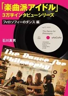楽曲派アイドル3万字インタビューシリーズ:フィロソフィーのダンス編